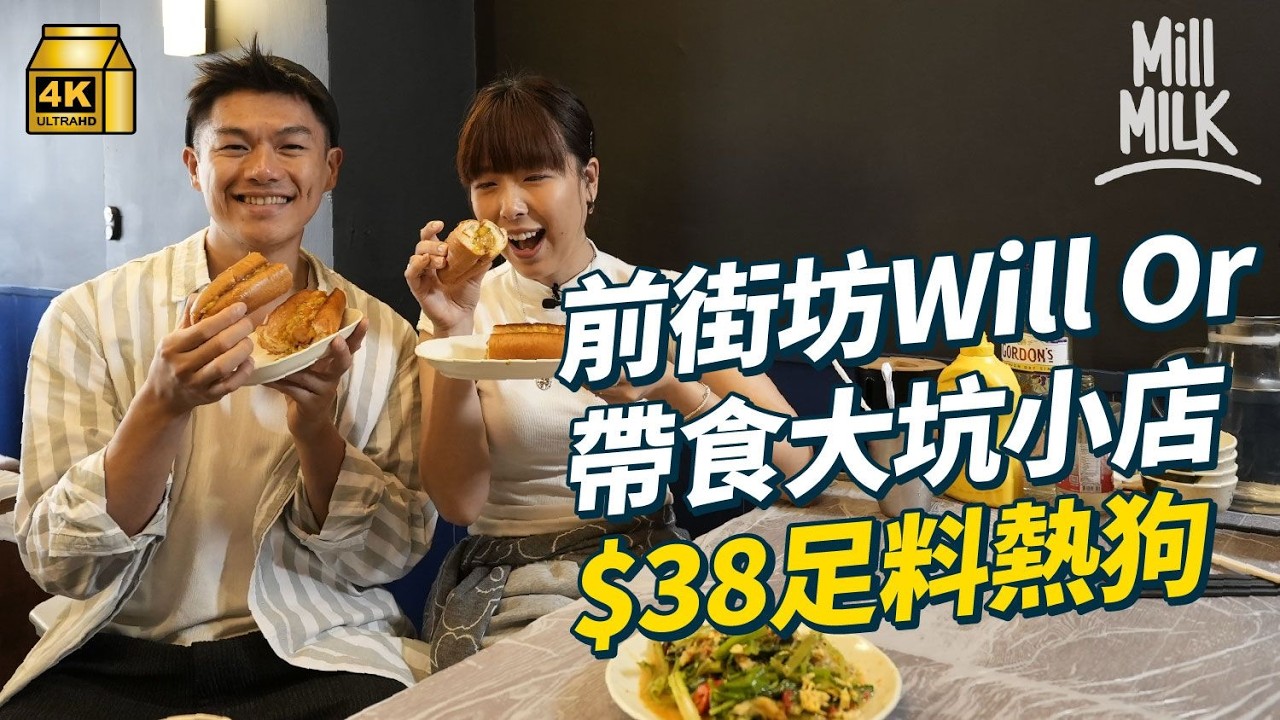 #MM｜大坑奇店賣新型熱狗？跟Will柯煒林行大坑小店 食推介花生酥 領養被遺棄狗狗 成街坊朋友｜#落街食飯 #4K