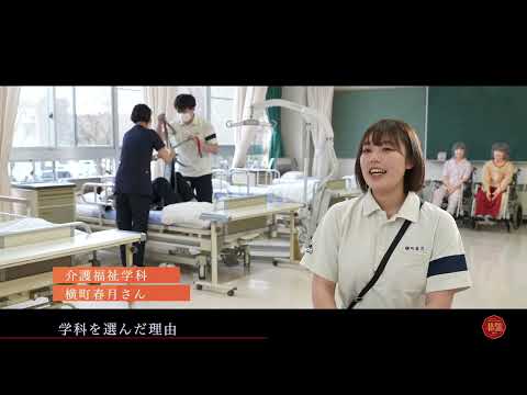 【八戸学院大学短期大学部】介護福祉学科2021（50周年事業）