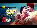 Jiboner Nouka Chole জীবনের নৌকা চলে HD Shabnaz Bapparaj Premer Somadhi Anu