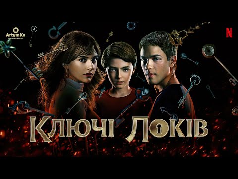 Трейлер серіалу «Замок і ключ / Ключі Локків»