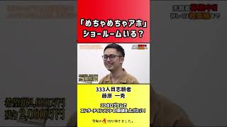 【令和の虎】「めちゃめちゃアホ」ショールームいる?【切り抜き】