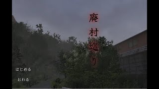 おっさんの廃村巡り