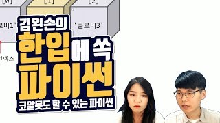 #23 값에 접근하기 | Hello Coding 한입에 쏙 파이썬 | Python 강좌 | 김왼손의 왼손코딩