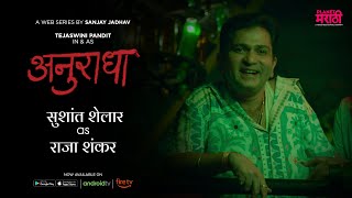 Anuradha [Character Promo ] | Planet Marathi Originals | Sushant Shelar | Akshay Bardapurkar video