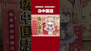 偽中国語ボカロ曲「偽中国語」🐼 #shorts #重音テト #足立レイ