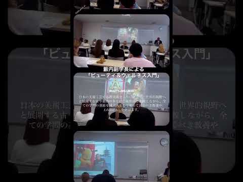 【ビューティ＆ウェルネス入門】副学長の授業を受けてみよう！！