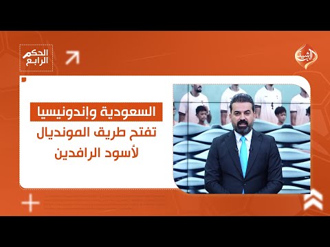 فيديو | السعودية وإندونيسيا تفتح طريق المونديال لأسود الرافدين || الحكم الرابع في قلب الحدث