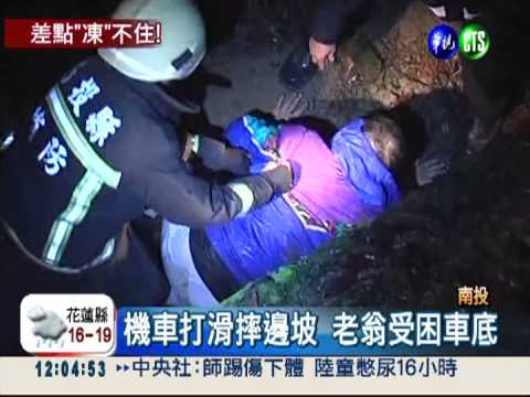 騎車摔邊坡 老翁凍僵說不出話