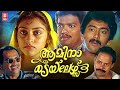 Amina Tailors Malayalam Full Movie Ashokan Parvathy Jayaram Mamukoya Innocent Jagadeesh