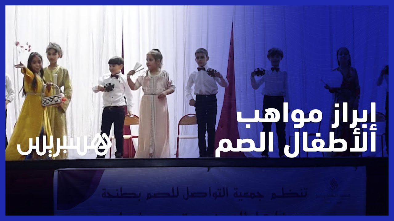 "جمعية التواصل للصم بطنجة تنظم حفلها السنوي تحت شعار ""إدماج أطفالنا مسؤوليتنا جميعا thumbnail