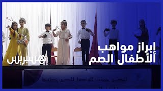 "جمعية التواصل للصم بطنجة تنظم حفلها السنوي تحت شعار ""إدماج أطفالنا مسؤوليتنا جميعا thumbnail