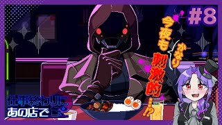 【実況】人外と相席するゲームが最高すぎる【8日目/仕事終わりにあの店で】