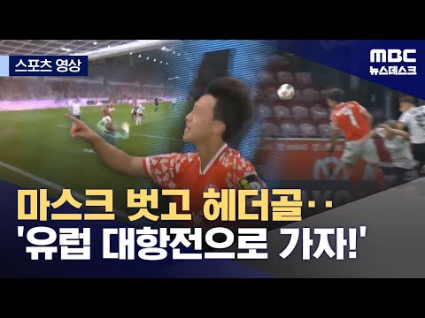 마스크 벗고 헤더골‥'유럽대항전으로 가자!'