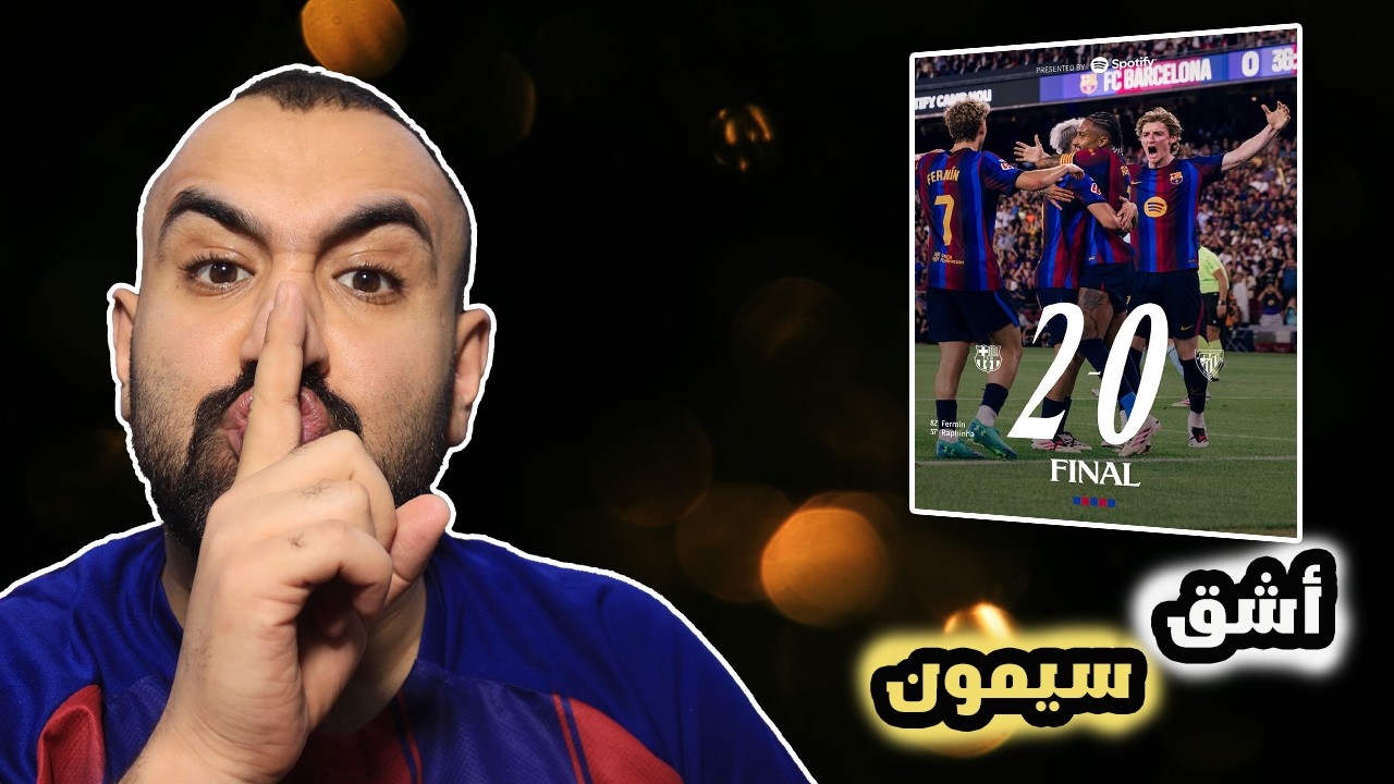ردة فعلي على مباراة ضياع الفرص برشلونة ضد بلباو😡