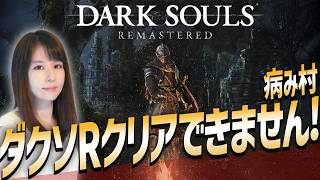 【ダークソウル リマスタード】初クリア目指せ！女性ゲームライターがソウルライクを攻略！Dark Souls Remastered
