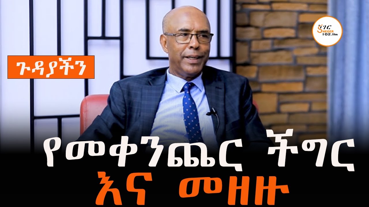 የመቀንጨር ችግር እና መዘዙ (ክፍል 1) #Gudayachin