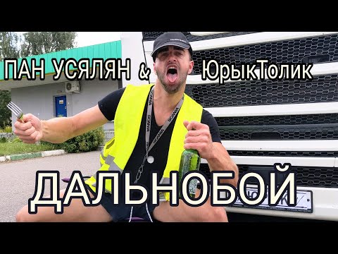 ПАН УСЯЛЯН & ЮрыкТолик - ДАЛЬНОБОЙ [Премьера клипа, 2021] [Оригинал]