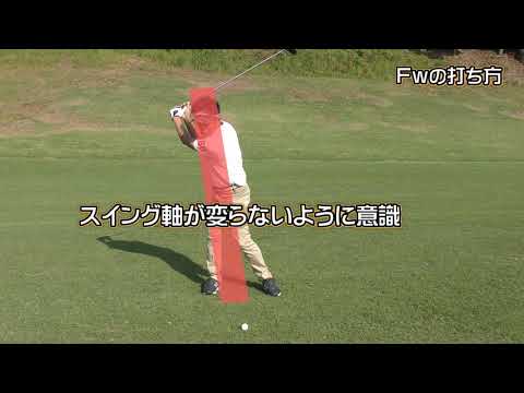 動画 フェアウェイウッド Fw 打ち方レッスン スイング フェアウェイウッドの打ち方のコツ ドリル ゴルフ動画まとめ