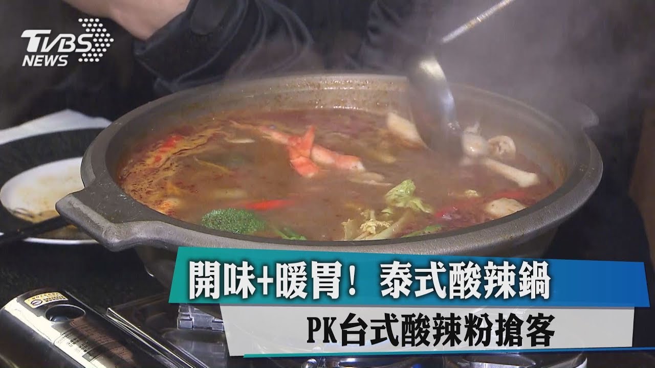 開味+暖胃! 泰式酸辣鍋PK台式酸辣粉搶客