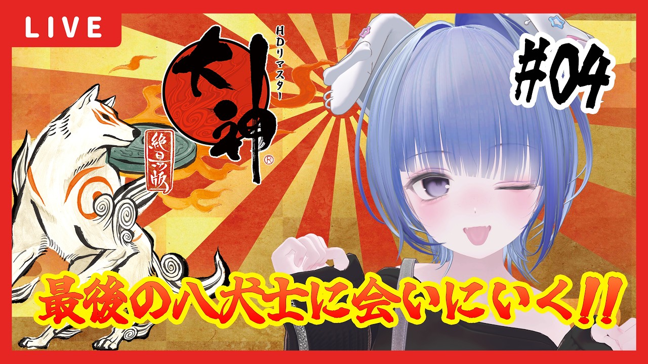 【大神 絶景版】初見プレイ🔰神木村の八犬士に会いに行くよ～🌟［＃04］【#眞白そら / #Vtuber】