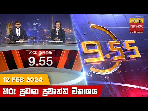 Hiru News 09.55 PM | 2024-02-12