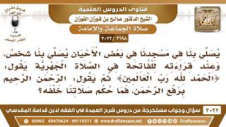 [2698 -3022] إمام صلى بالناس فلحن في الفاتحة فقرأ (الرحمن الرحيم) برفع الرحمن - الشيخ صالح الفوزان image