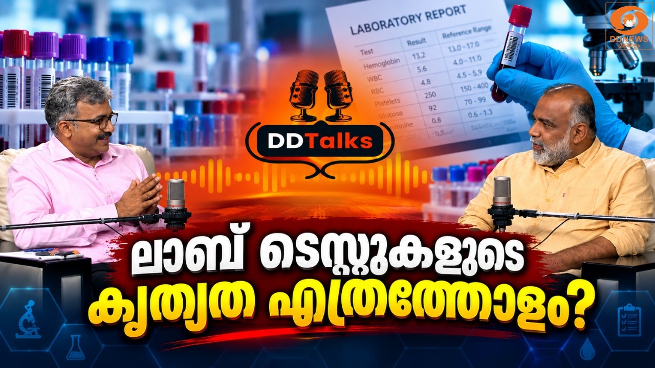 ലാബ് ടെസ്റ്റുകളുടെ കൃത്യത എത്രത്തോളം?  | DD Talks | Dr Aneesh TS
