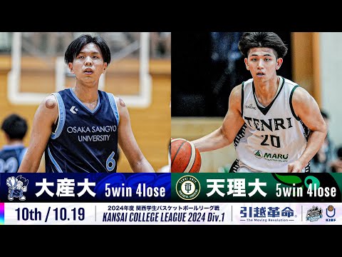 流通学科 【10th/10.19】大阪産業大学vs天理大学［2024リーグ/関西学生バスケットボール1部リーグ戦］