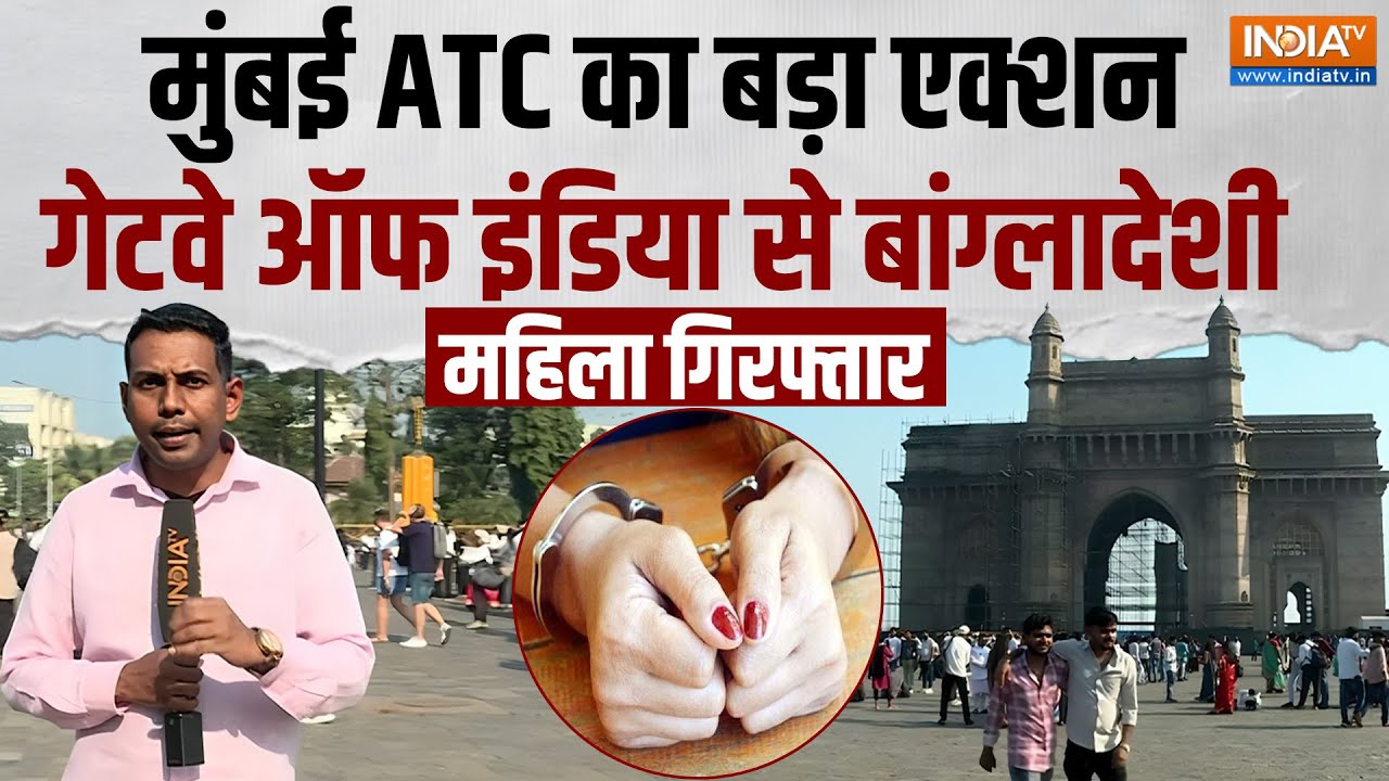 Bangladeshi Infiltrator Arrested: मुंबई के गेटवे ऑफ इंडिया पर अवैध बांग्ला