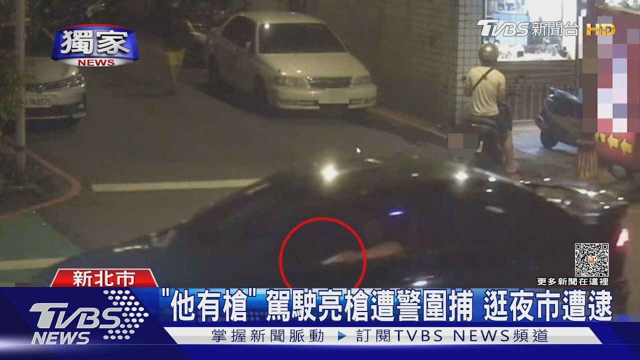 「他有槍」駕駛亮槍遭警圍捕 逛夜市遭逮