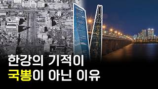 진짜 기적은 기적이었다