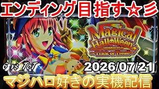 ★【マジハロ 6 & ToT】家スロ配信 エンディングを目指す☆彡【マジカルハロウィン】2026/07/21中段チェリー→フリーズ