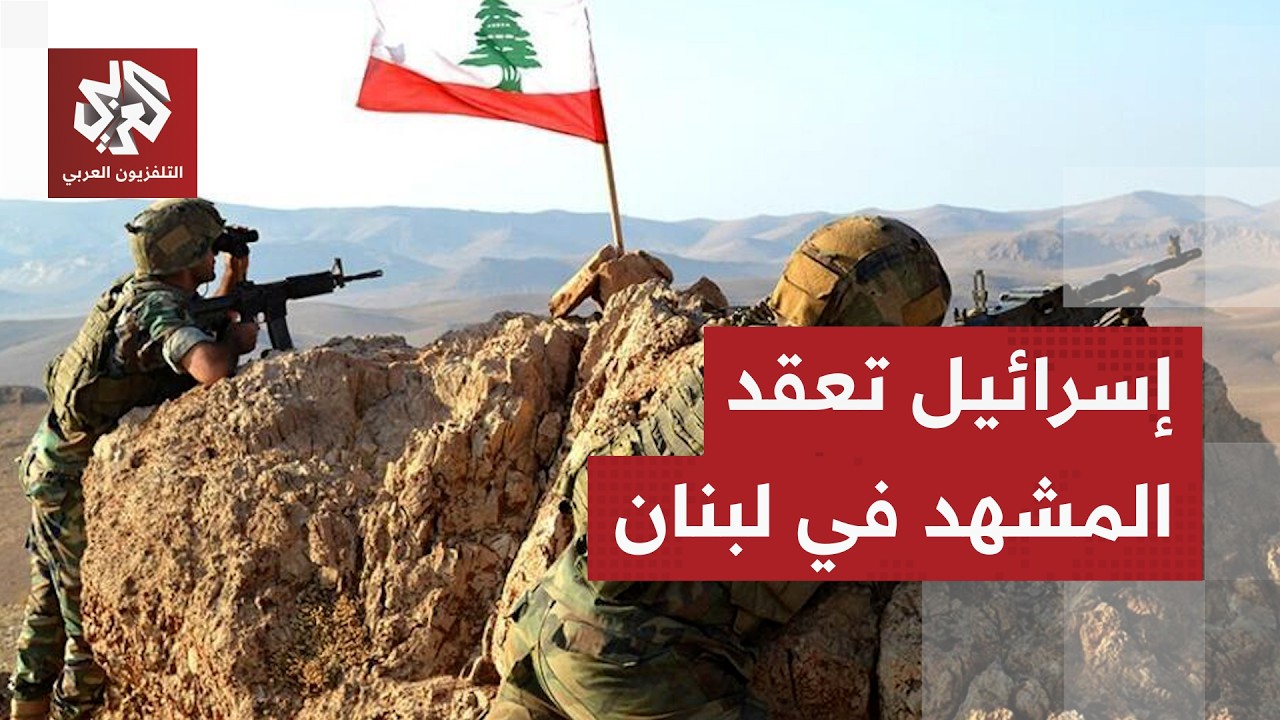 خيارات لبنان والجيش لتطبيق الاتفاق مع إسرائيل ومواجهة الموقف الرافض لحزب ال?