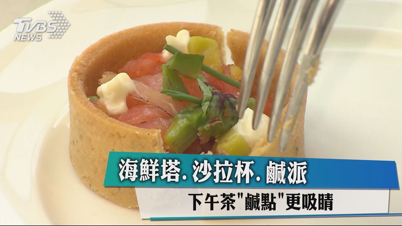 海鮮塔、沙拉杯、鹹派　下午茶鹹點更吸睛