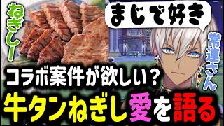 【ぽこポケ】コラボ案件が欲しい！？牛タンねぎし愛を語る【イブラヒム/切り抜き/にじさんじ/ぽこあポケモン/ポケモン/雑談】
