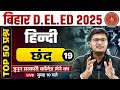 Bihar Deled Hindi Class 2024 छंद हिंदी Chhand In Hindi Chand Hindi Grammar By Pavan 