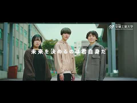 【室蘭工業大学PR動画】夢の先を超える場所、そこは室蘭工業大学