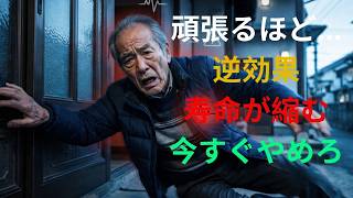 【逆転発想】長生きする人ほどやめている毎日の行動とは？ | シニア健康習慣