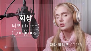 회상 (December) - 터보 (Turbo) 여자 커버