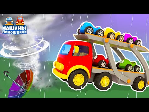 Развивающие мультики Машины Помощники. Ураган перевернул автовоз! Мультфильмы для малышей