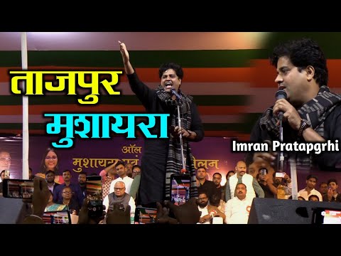 Imran Pratapgarhi ताजपुर मुशायरा | All India Natiya Mushaira Tajpur Samastipur | Full Video 2023