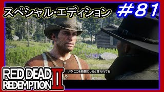 【【ギャングから足を洗う】】#81 RED DEAD REDEMPTION 2：スペシャルエディション【でも喧嘩上等】