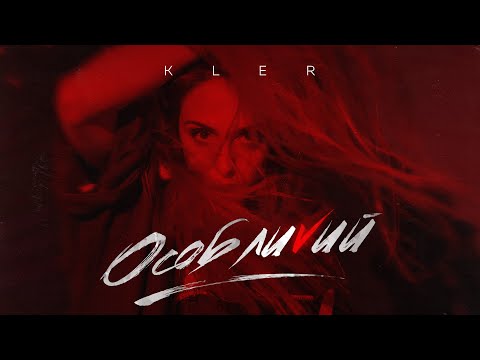 KLER – Особливий (audio)