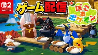 ぽこあポケモン完全初見でやったら事故がおきそうです助けてください