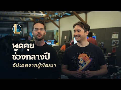 พูดคุยช่วงกลางปี | อัปเดตจากผู้พัฒนา - League of Legends