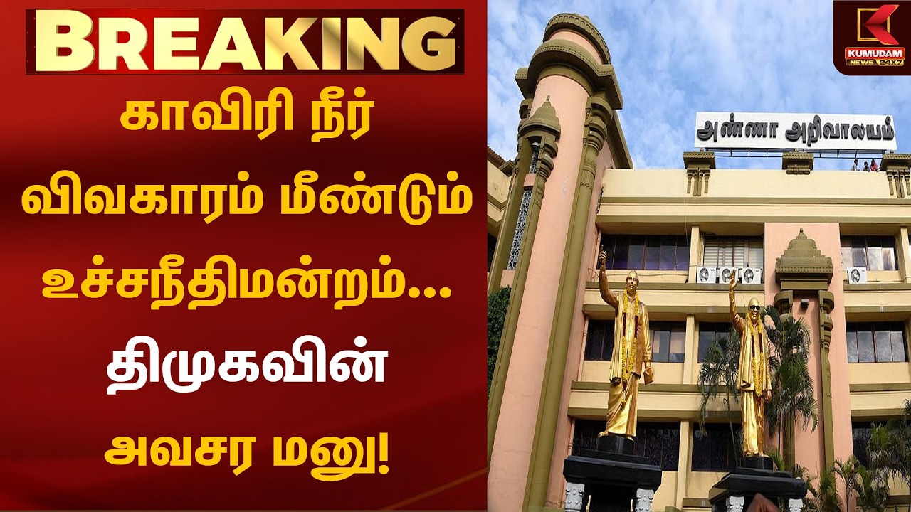 காவிரி நீர் விவகாரம் மீண்டும் உச்சநீதிமன்றம்... திமுகவின் அவசர மனு! | Kaveri Water | DMK | TVK