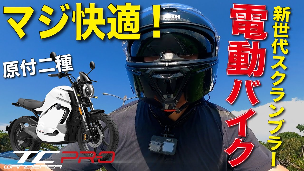 次世代スクランブラー、マジで快適すぎる！【TC WANDERER PRO試乗レビュー】