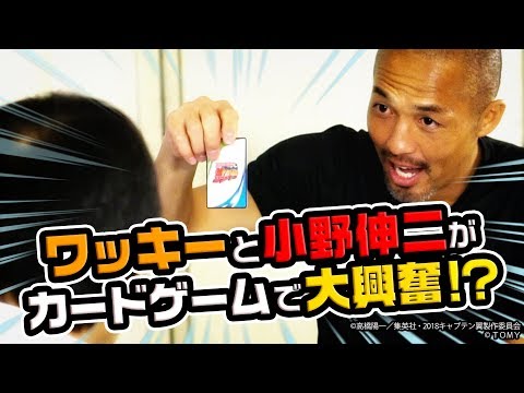 ワッキーと小野伸二が『キャプテン翼フットボールカードゲーム』でガチ勝負！