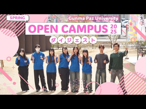 【ダイジェスト】春のオープンキャンパス2025