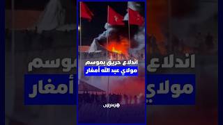 اندلاع حريق بموسم مولاي عبد الله أمغار بسبب شاحن هاتف thumbnail